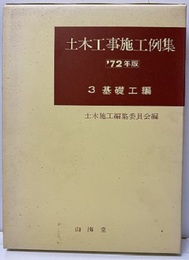 1972年土木工事施工例集　3　 基礎工編  