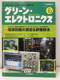 電源回路の測定＆評価技法 エコロジー時代の効率的スイッチング・レギュレータに対応する 