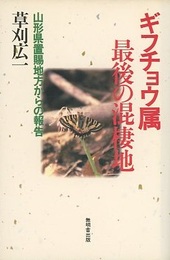 ギフチョウ属最後の混棲地 山形県置賜地方からの報告 