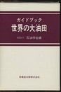 ガイドブック世界の大油田  