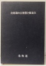 北海道の古建築と街並み  