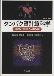 タンパク質計算科学 基礎と創薬への応用 [CD-ROM付] 