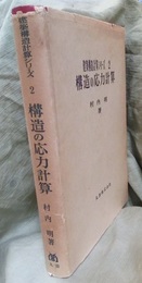 構造の応力計算  