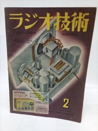 雑誌　ラジオ技術　第 3巻　第 2号  