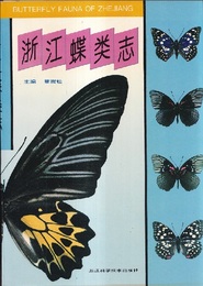 (中文)浙江蝶類誌(浙江蝶類志) Butterfly fauna of Zhejiang 