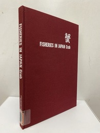 Fisheries in Japan Crab (英) 蟹 