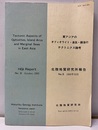東アジアのオフィオライト・島弧・絶海のテクトニクス論考　1993年10月  