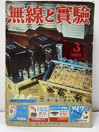 無線と実験　昭和30年 3月号　プリアンプの製作と設計の手引 使い易い通信型受信機 