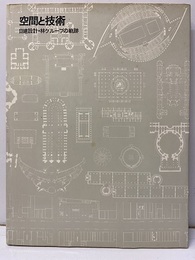 空間と技術 ： 日建築設計・林グループの軌跡  