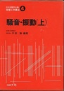 騒音・振動　上・下  