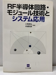 RF半導体回路・モジュール技術とシステム応用  