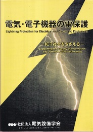 電気・電子機器の雷保護 ICT社会をささえる 