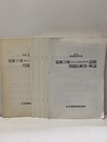 昭和62年度～平成3年度　電験3種（電気主任技術者第3種）試験　問題と解答・解説  