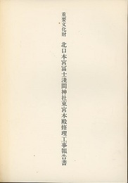 重要文化財　北口本宮富士浅間神社東宮本殿修理工事報告書  