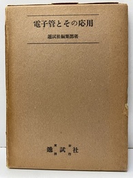 電子管とその応用  