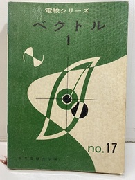 ベクトル　1　（第3種編）  