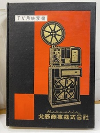 テレビジョンフィルム技術総覧  