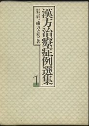 漢方治療症例選集1  