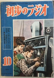 雑誌　初歩のラジオ  4巻10号（1949年10月）　電気蓄音機特集　折込三色刷：五球中級電蓄の組立  
