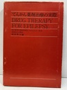 てんかん薬剤治療の実際 Drug Therapy for Epilepsy 