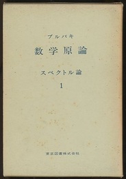 ブルバキ数学原論　スペクトル論　1  
