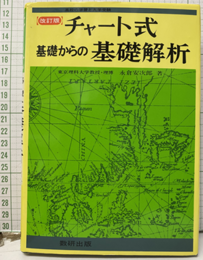 チャート式　基礎からの基礎解析 （改訂版）  
