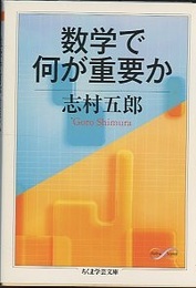 数学で何が重要か  
