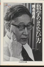 数学のまなび方  