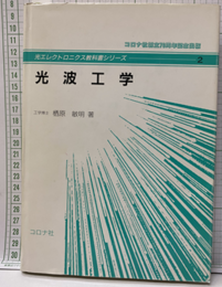 光波工学  