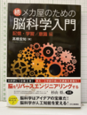 続　メカ屋のための脳科学入門 記憶・学習／意識 編 