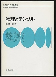 物理とテンソル  