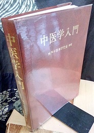 中医学入門 （旧版）  