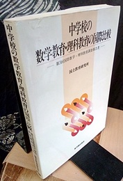 中学校の数学教育・理科教育の国際比較 第3国際数学・理科教育調査報告 