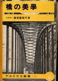 橋の美学  