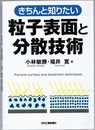 きちんと知りたい粒子表面と分散技術  
