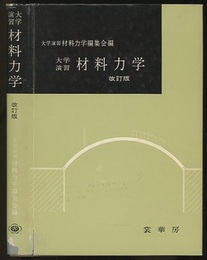 大学演習　材料力学　（改訂版）  