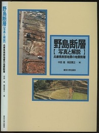 野島断層　写真と解説 兵庫県南部地震の地震断層 