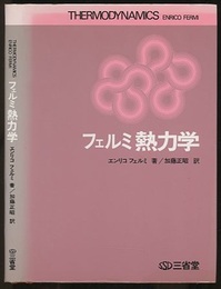 フェルミ熱力学  