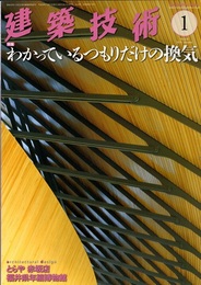建築技術　2019年 1月号 （特集）わかっているつもりだけの換気  