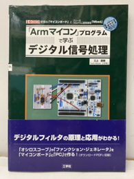 「Armマイコン」プログラムで学ぶデジタル信号処理  