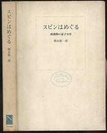 スピンはめぐる（旧版） 成熟期の量子力学 