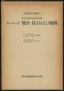 ルベーグ　積分・長さおよび面積  