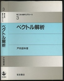 ベクトル解析  