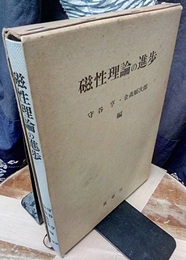 磁性理論の進歩 芳田奎教授還暦を記念して 