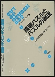 論理パズルとパズルの論理  