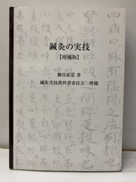 鍼灸の実技　増補版  