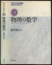物理の数学  