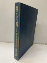 空間としての建築 現代建築をどう見るか 