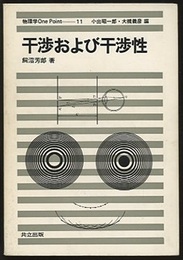 干渉および干渉性  