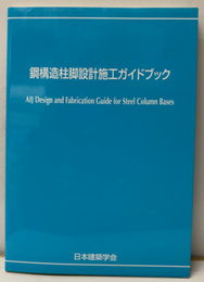 鋼構造柱脚設計施工ガイドブック　2017  